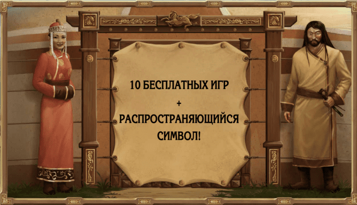 Mongol treasure – популярный игровой автомат mongol treasure бесплатные игровые автоматы